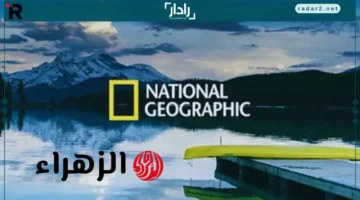 تردد قناة ناشيونال جيوغرافيك 2025 على نايل سات وعرب سات بأحدث جودة